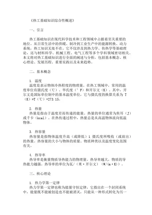 公共基础知识热工基础知识概述