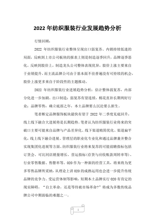 2022年纺织服装行业发展趋势分析