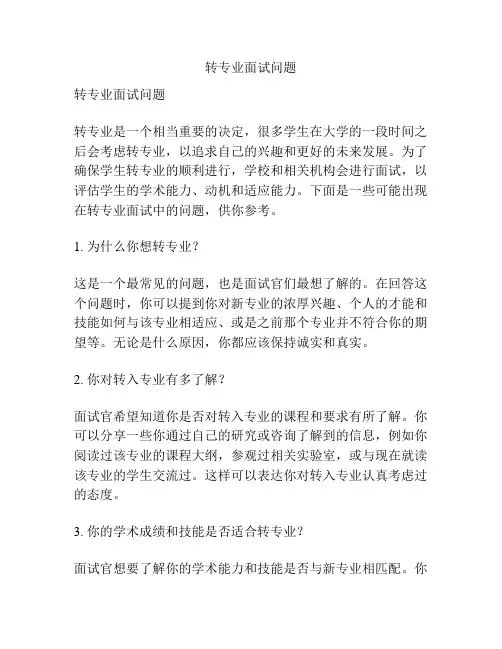 转专业面试问题