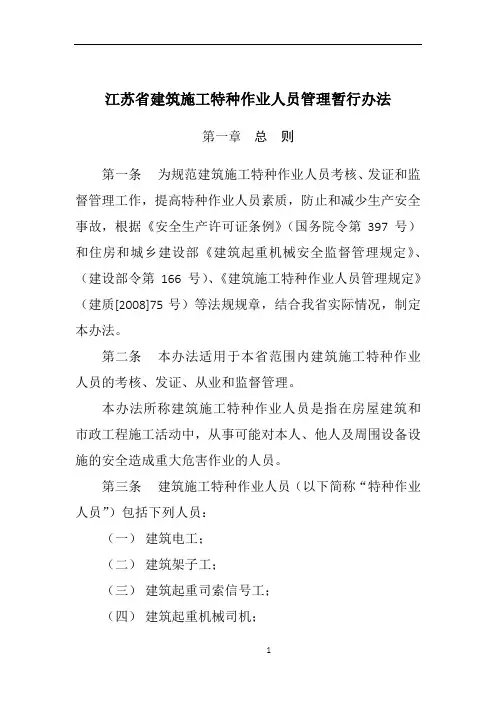 江苏省建筑施工特种作业人员管理暂行办法