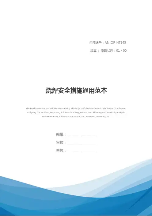 烧焊安全措施通用范本