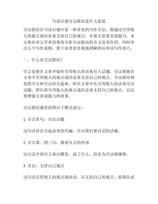 写读后感引议联结是什么意思