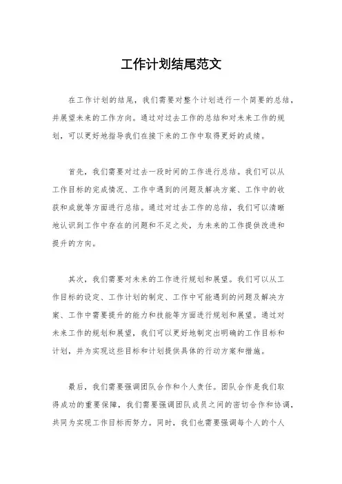 工作计划结尾范文