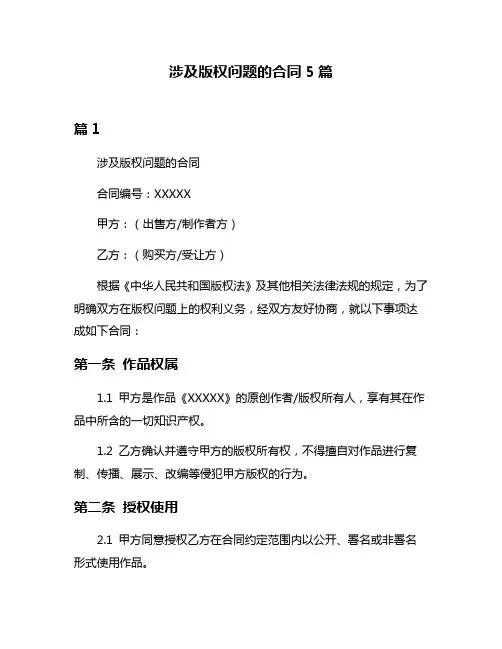 涉及版权问题的合同5篇