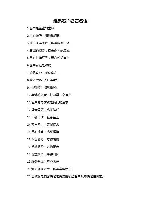 维系客户名言名语-概述说明以及解释