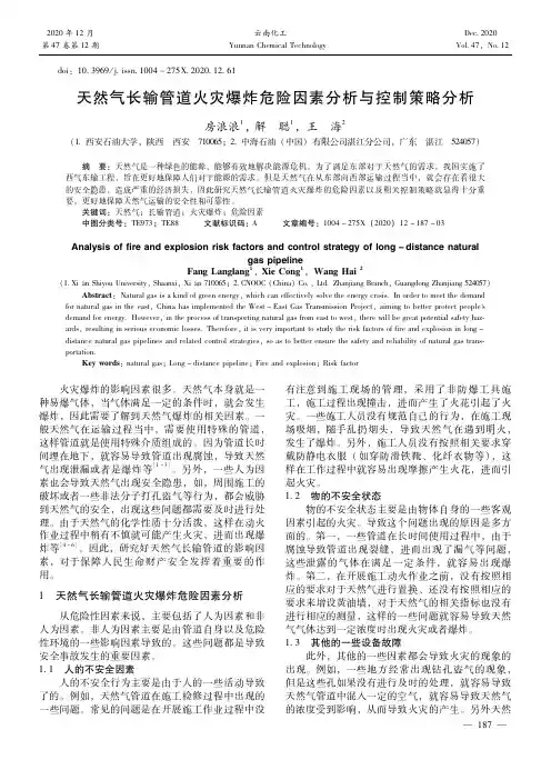 天然气长输管道火灾爆炸危险因素分析与控制策略分析