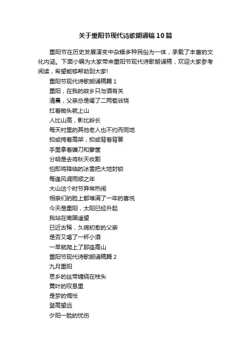 关于重阳节现代诗歌朗诵稿10篇