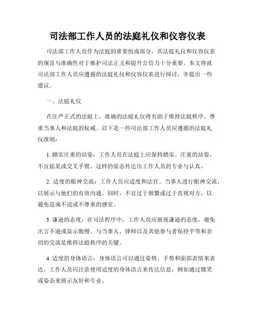 司法部工作人员的法庭礼仪和仪容仪表