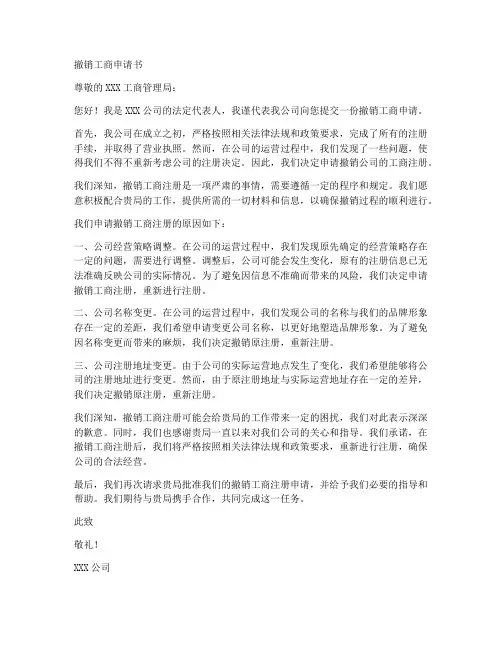 撤销工商申请书模板