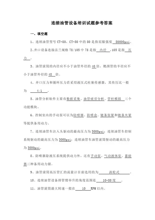 连续油管设备培训试题参考答案