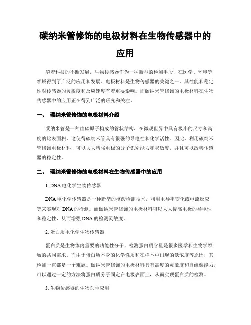 碳纳米管修饰的电极材料在生物传感器中的应用