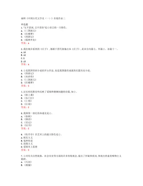 39498福建师范大学福师《中国古代文学史(一)》在线作业二答案