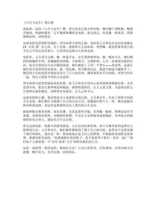 《七月与安生》观后感