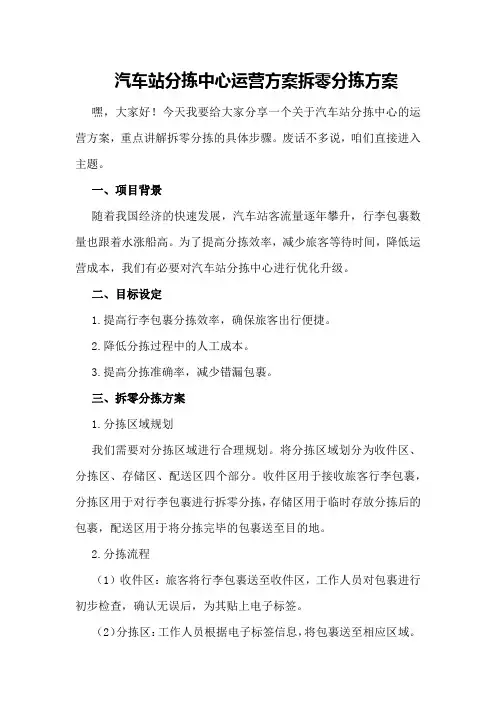 汽车站分拣中心运营方案拆零分拣方案