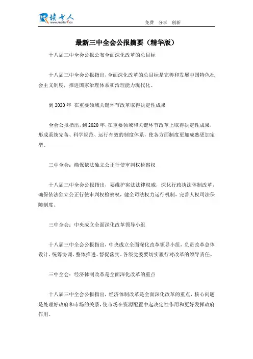 最新三中全会公报摘要(精华版)