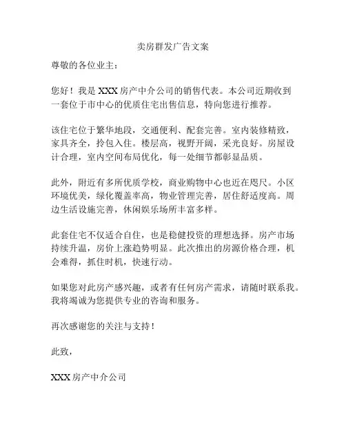 卖房群发广告文案