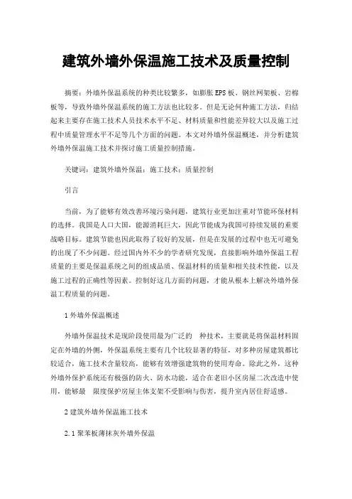 建筑外墙外保温施工技术及质量控制