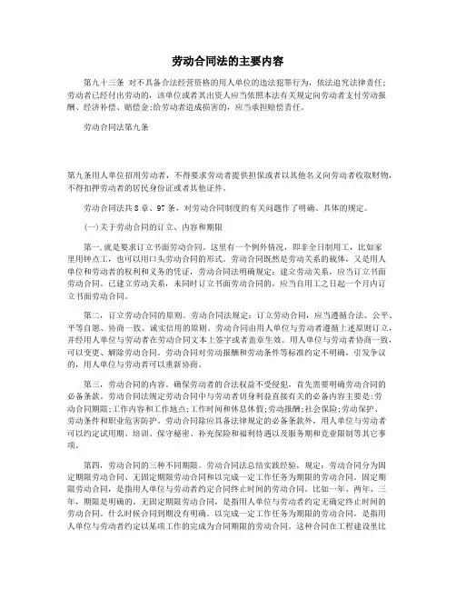 劳动合同法的主要内容