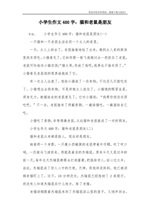 小学生作文400字：猫和老鼠是朋友
