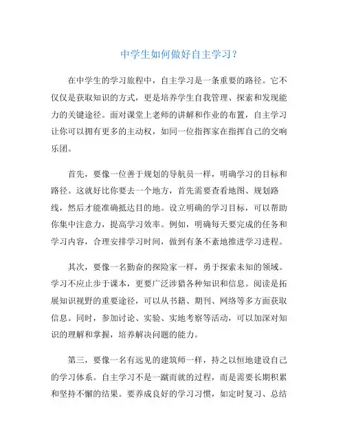 中学生如何做好自主学习？