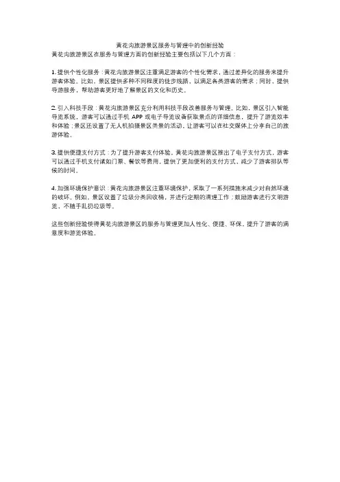 黄花沟旅游景区服务与管理中的创新经验