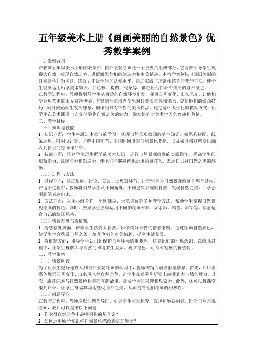 五年级美术上册《画画美丽的自然景色》优秀教学案例