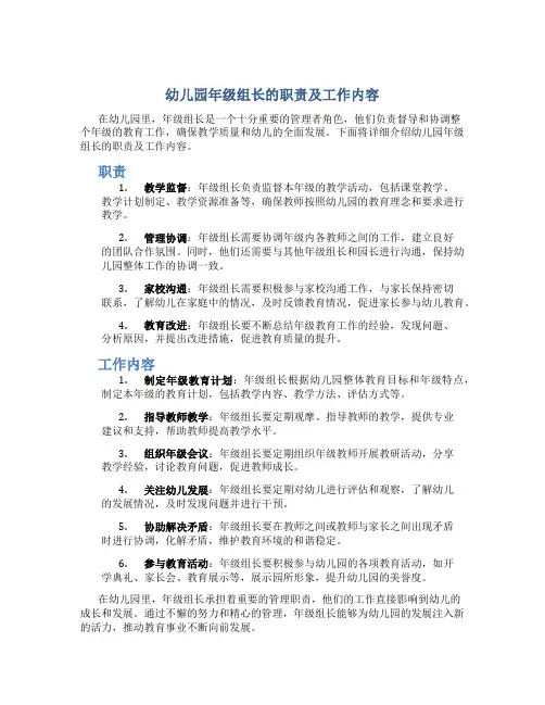 幼儿园年级组长的职责及工作内容