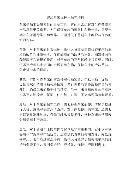 普通车床维护与保养培训