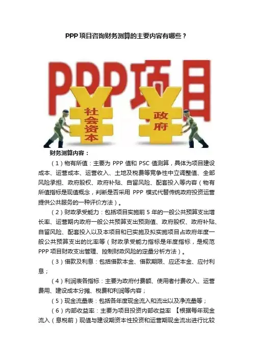 PPP项目咨询财务测算的主要内容有哪些？