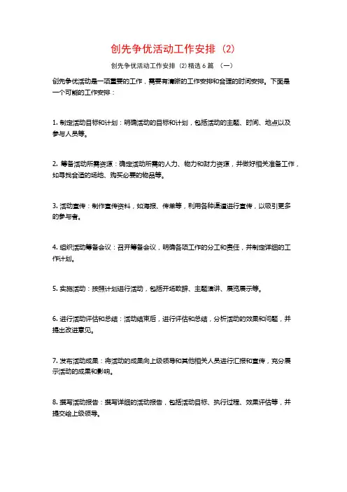 创先争优活动工作安排 (2)6篇