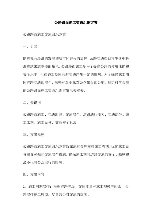 公路路面施工交通组织方案