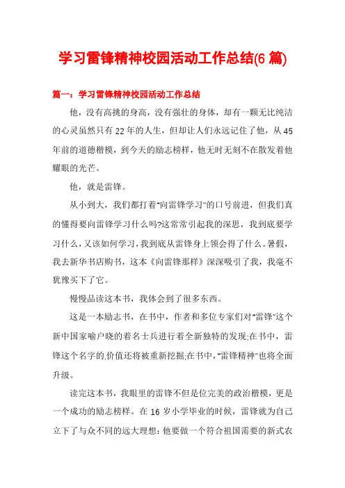 学习雷锋精神校园活动工作总结(6篇)