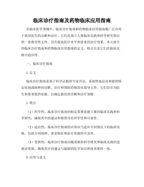 临床诊疗指南及药物临床应用指南