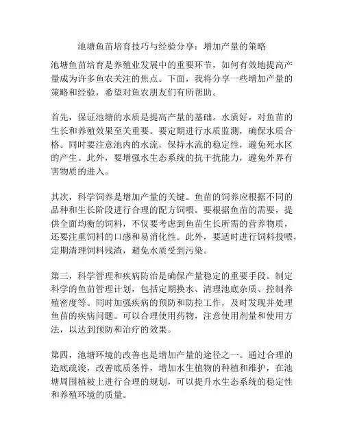 池塘鱼苗培育技巧与经验分享：增加产量的策略