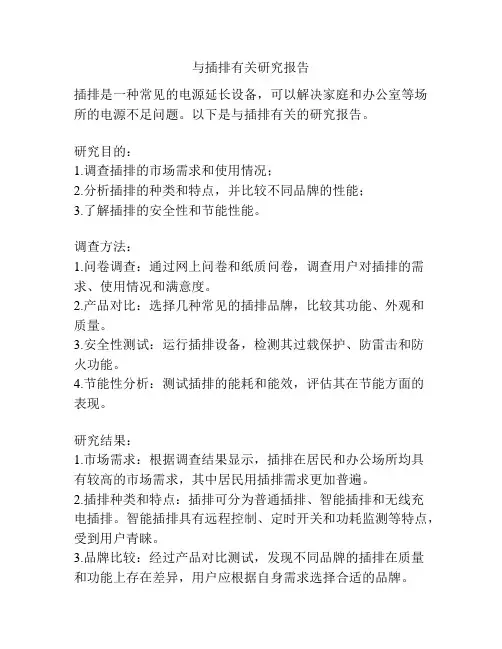 与插排有关研究报告