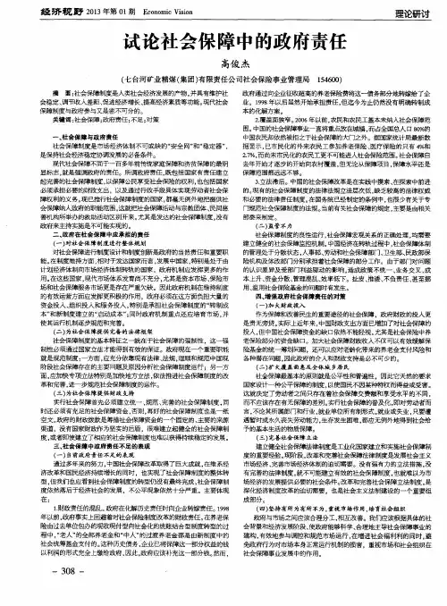 试论社会保障中的政府责任