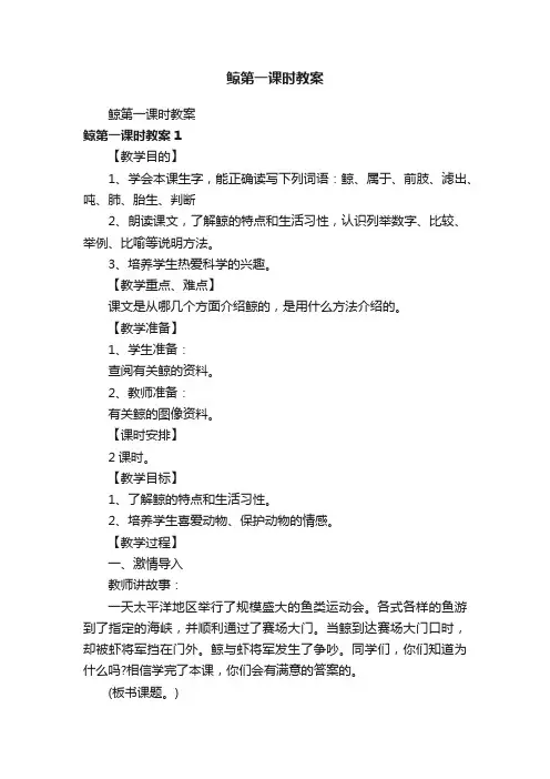 鲸第一课时教案