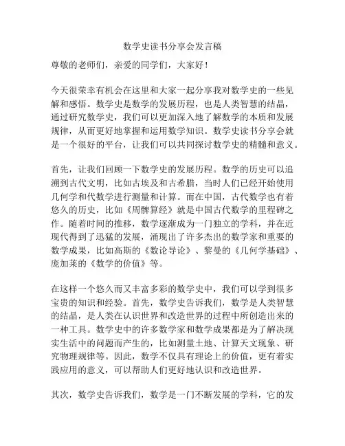 数学史读书分享会发言稿