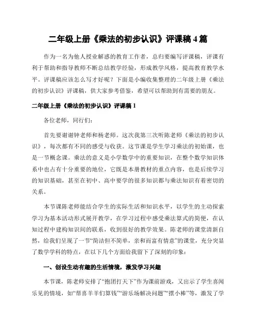 二年级上册《乘法的初步认识》评课稿4篇