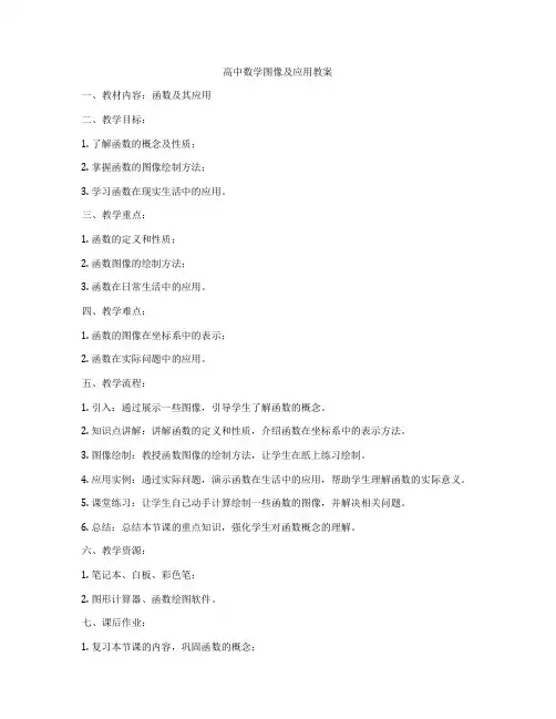 高中数学图像及应用教案