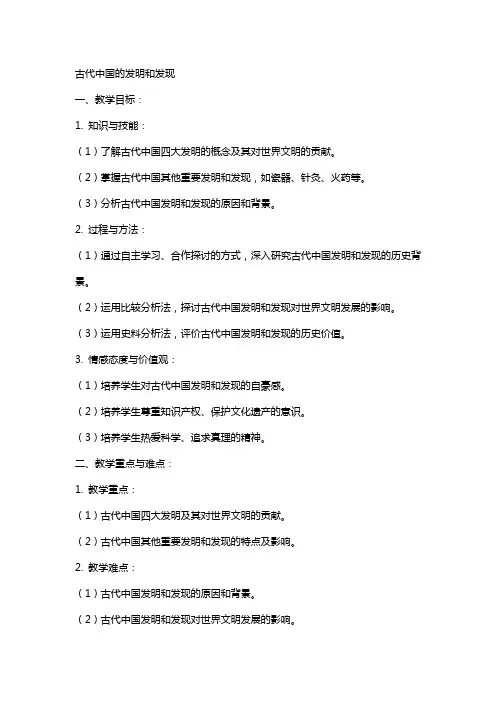 古代中国的发明和发现历史教案范文
