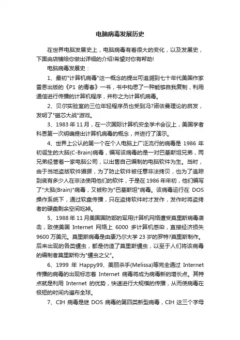 电脑病毒发展历史