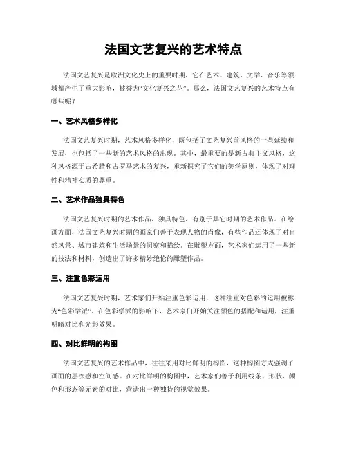 法国文艺复兴的艺术特点
