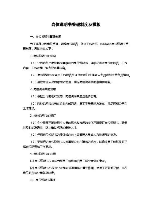 岗位说明书管理制度及模板(2)