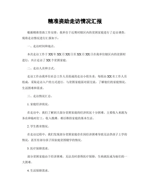 精准资助走访情况汇报