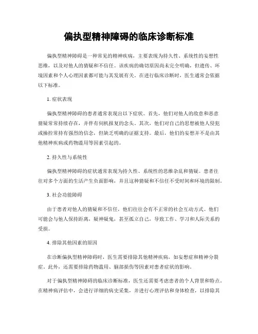 偏执型精神障碍的临床诊断标准