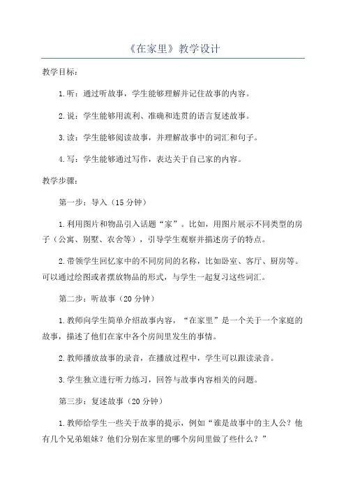 《在家里》教学设计