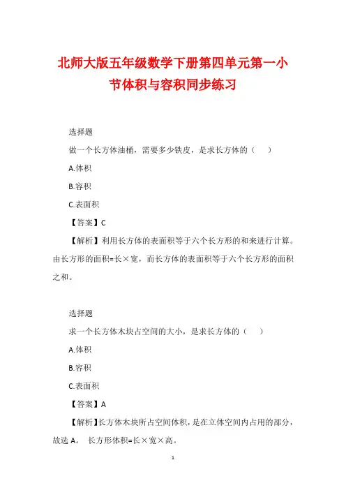 北师大版五年级数学下册第四单元第一小节体积与容积同步练习