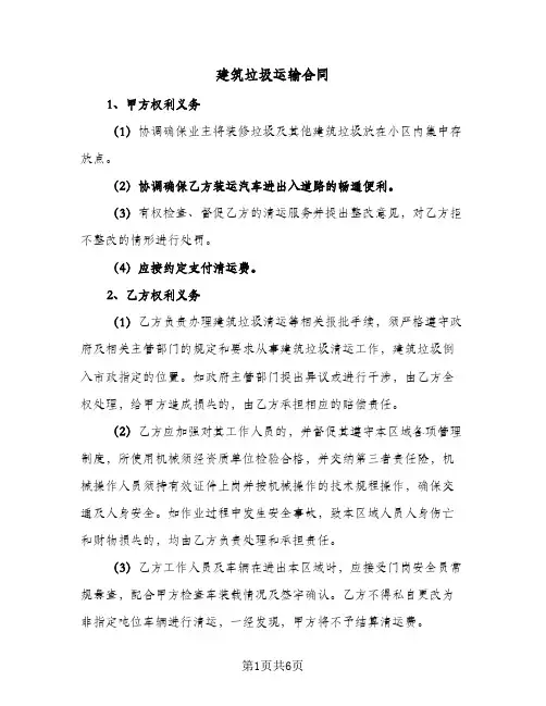 建筑垃圾运输合同（4篇）