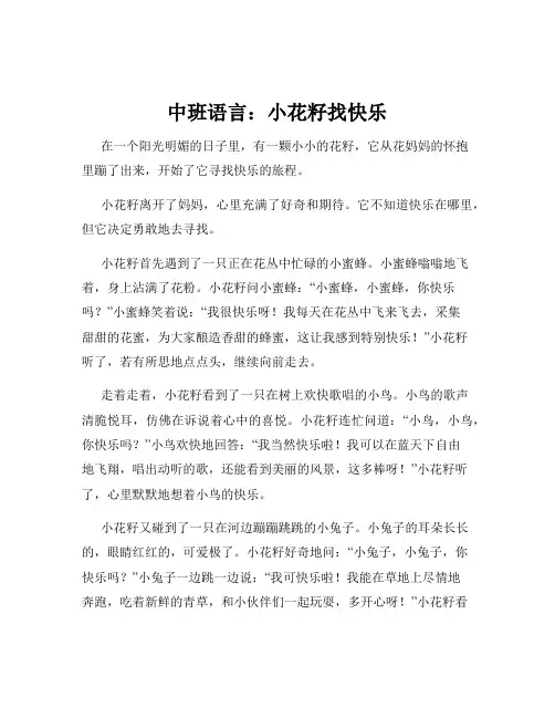 中班语言：小花籽找快乐